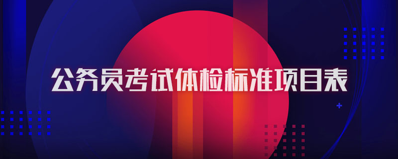 公务员考试体检标准项目表