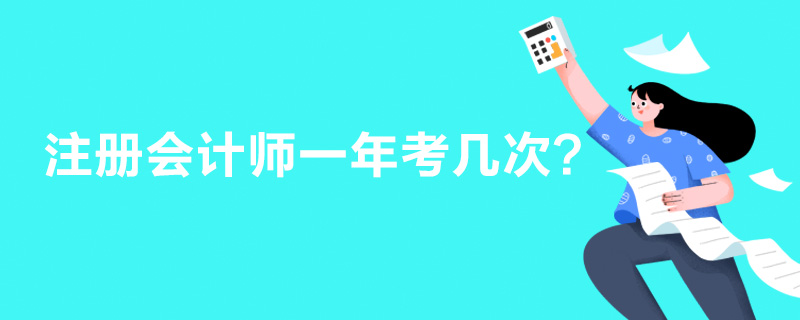 注册会计师一年考几次？