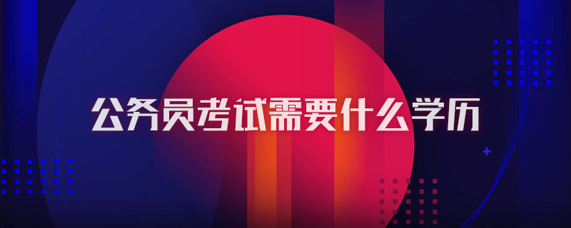 公务员考试需要什么学历