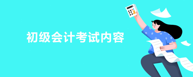 初级会计考试内容