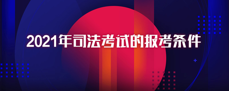 2021年司法考试的报考条件