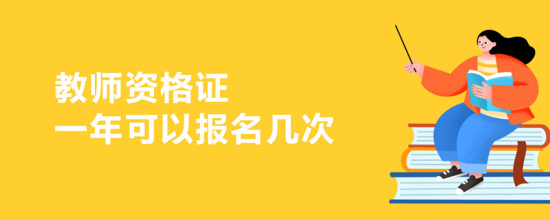 教师资格证一年可以报名几次