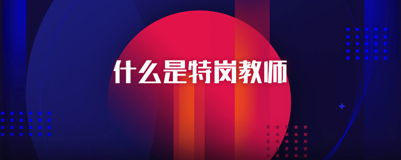 什么是特岗教师