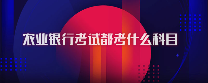 农业银行考试都考什么科目