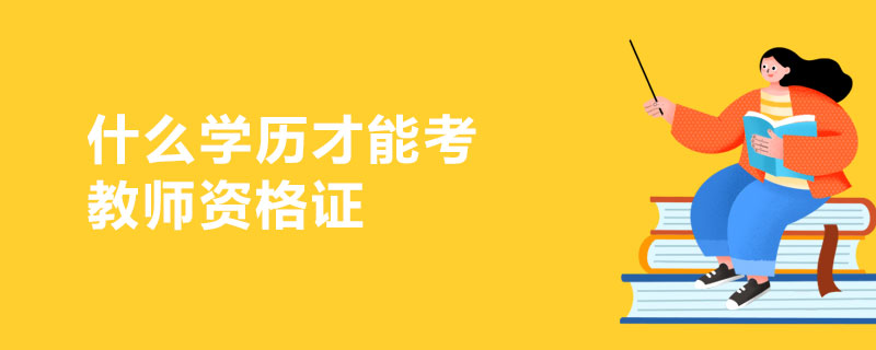什么学历才能考教师资格证