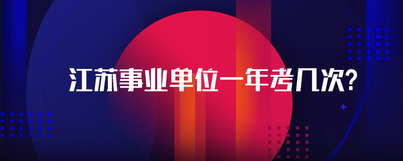 江苏事业单位一年考几次？