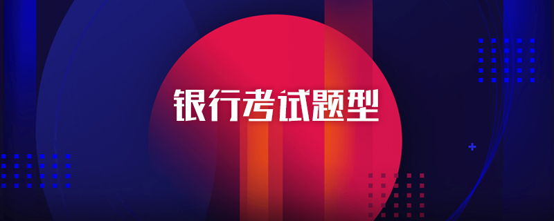 银行考试题型