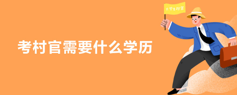 考村官需要什么学历