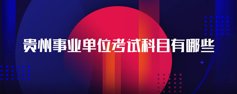 贵州事业单位考试科目有哪些