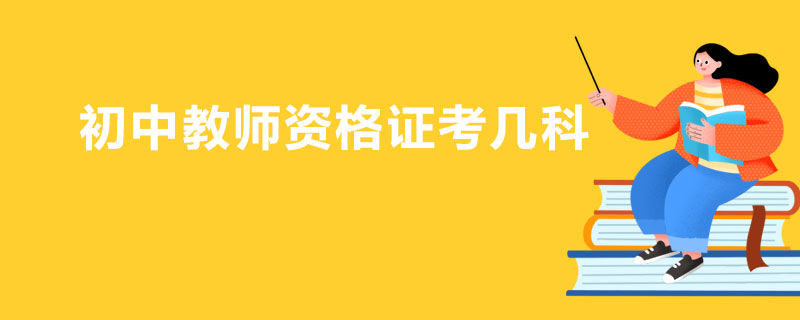 初中教师资格证考几科