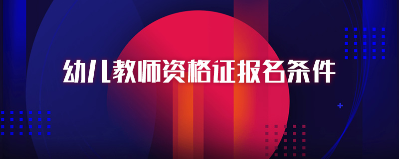 幼儿教师资格证报名条件
