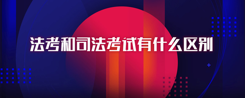 法考和司法考试有什么区别