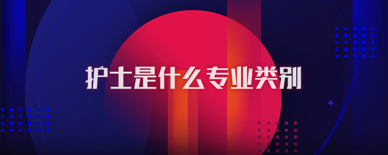 护士是什么专业类别