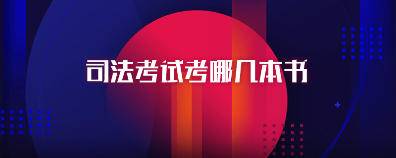 司法考试考哪几本书