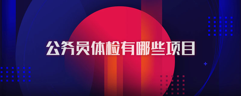 公务员体检视力要求