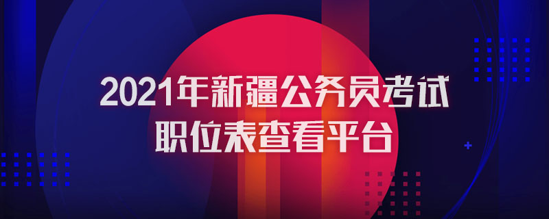 2021年新疆公务员考试职位表查看平台图1
