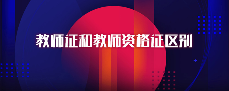 教师证和教师资格证区别