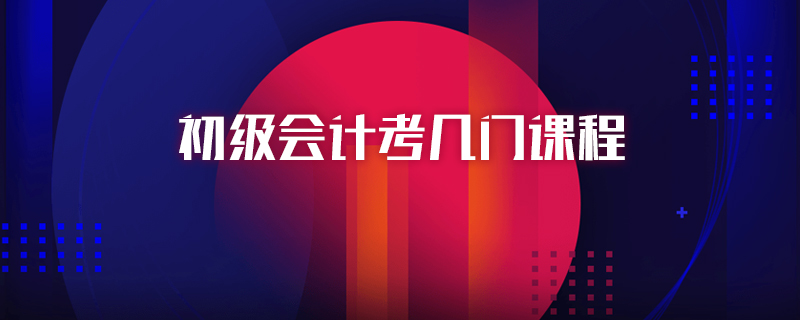 初级会计考几门课程