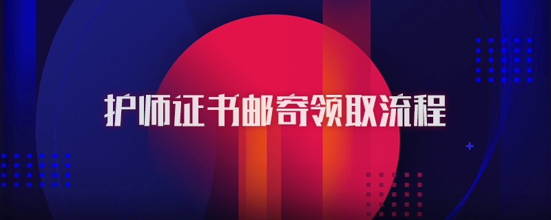 护师证书邮寄领取流程