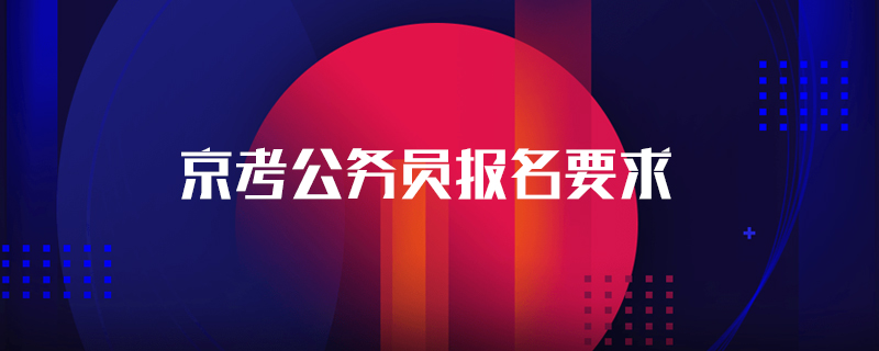 京考公务员报名要求
