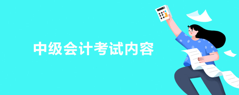 中级会计考试内容