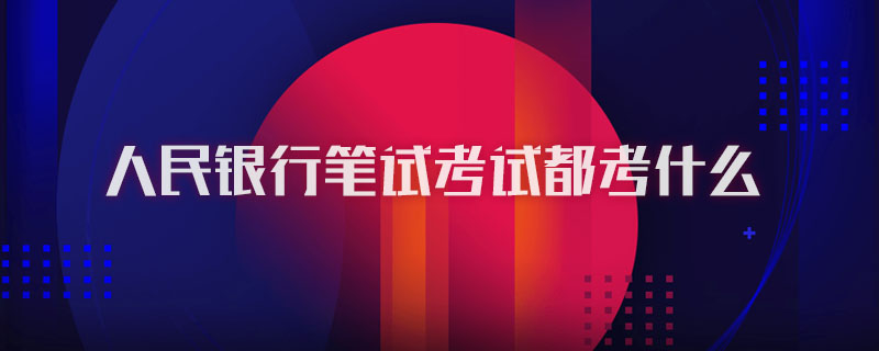 人民银行笔试考试都考什么