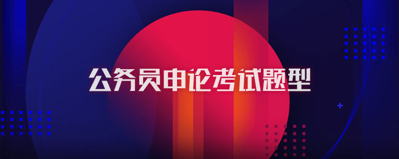 公务员申论考试题型
