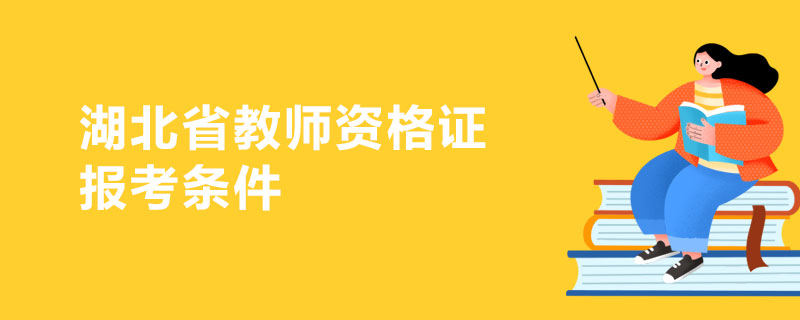 湖北省教师资格证报考条件