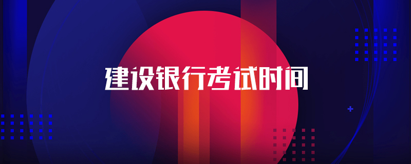 建设银行考试时间