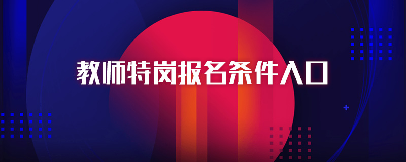 教师特岗报名条件入口