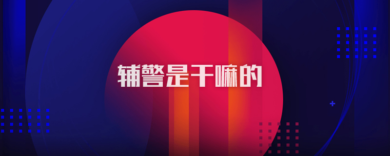 辅警是干嘛的