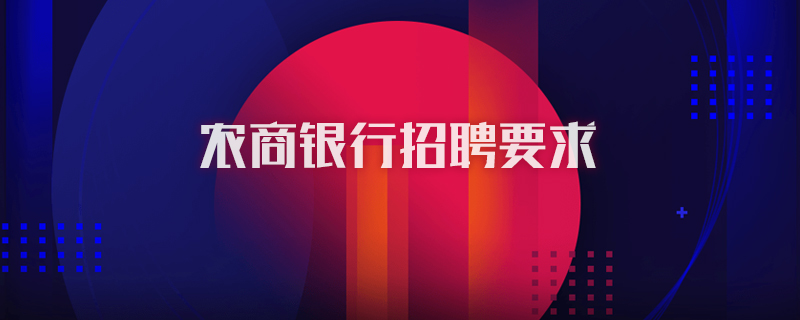 农商银行招聘要求