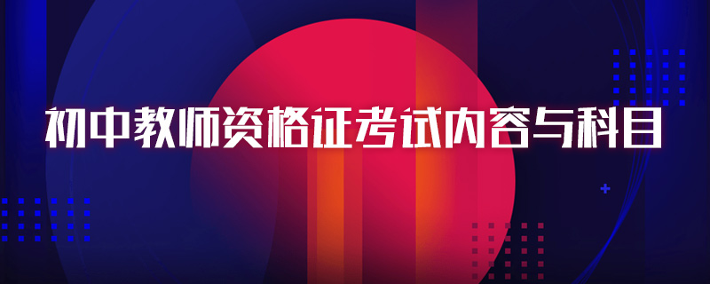 初中教师资格证考试内容与科目