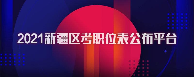 2021新疆区考职位表公布平台图1