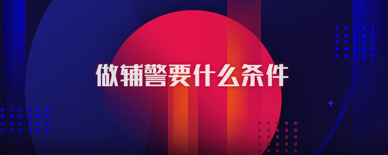 做辅警要什么条件