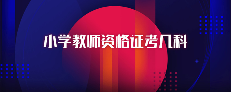 小学教师资格证考几科