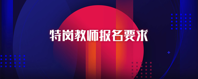 特岗教师报名要求