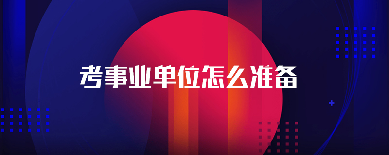 考事业单位怎么准备