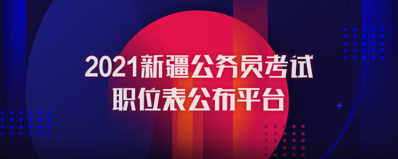 2021新疆公务员考试职位表公布平台图1
