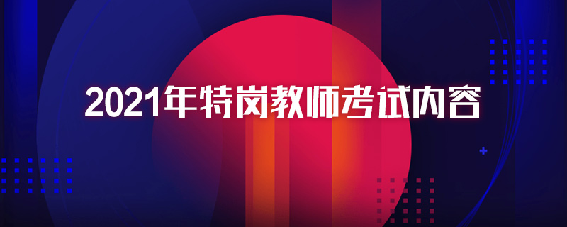 2021年特岗教师考试内容
