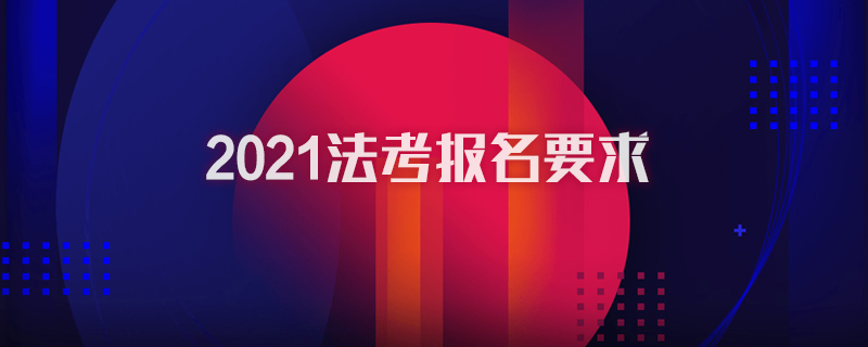 2021法考报名要求