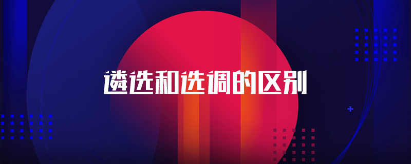遴选和选调的区别