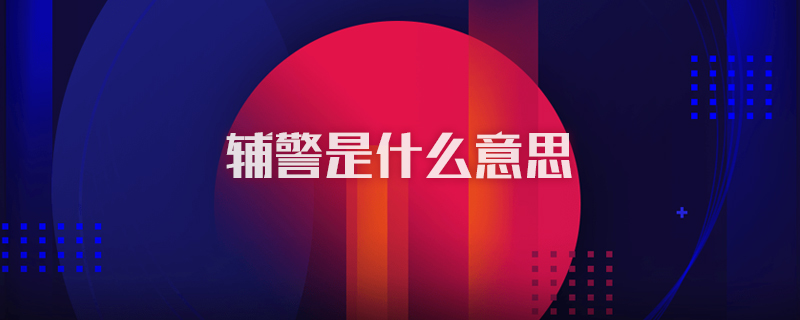 辅警是什么意思