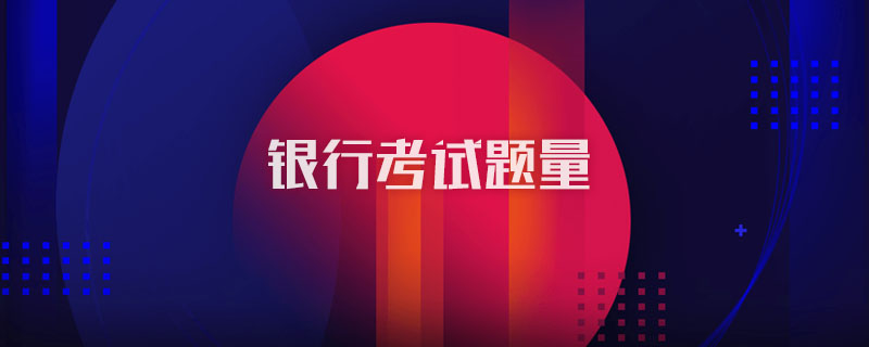银行考试题量