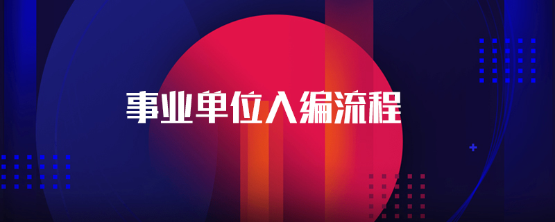 事业单位入编流程