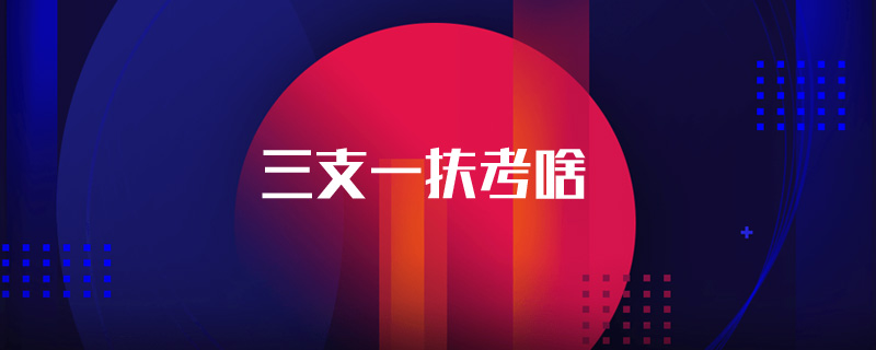 三支一扶考啥