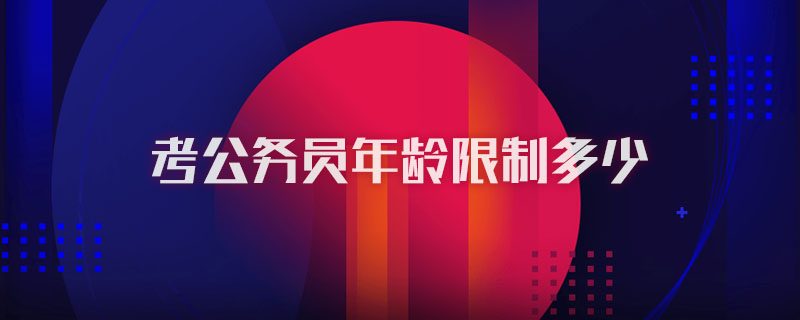 考公务员年龄限制多少
