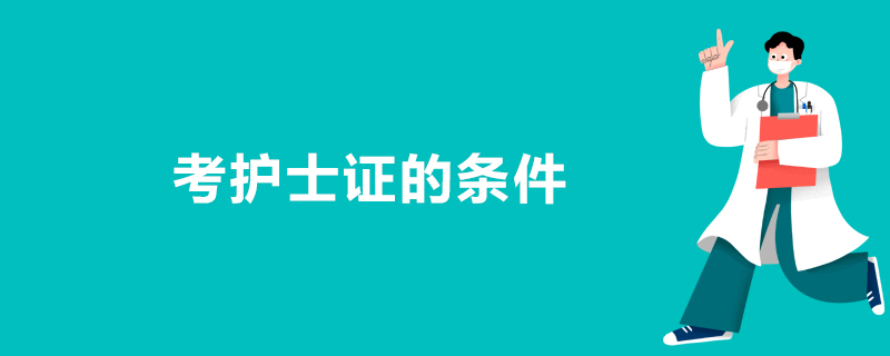 考护士证的条件