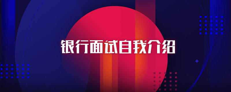 银行面试自我介绍