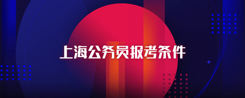 上海公务员报考条件